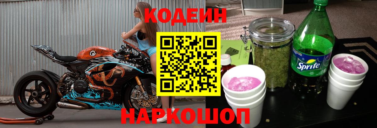 Кодеин напиток Lean (лин)  Вход с VPN  Ипатово 